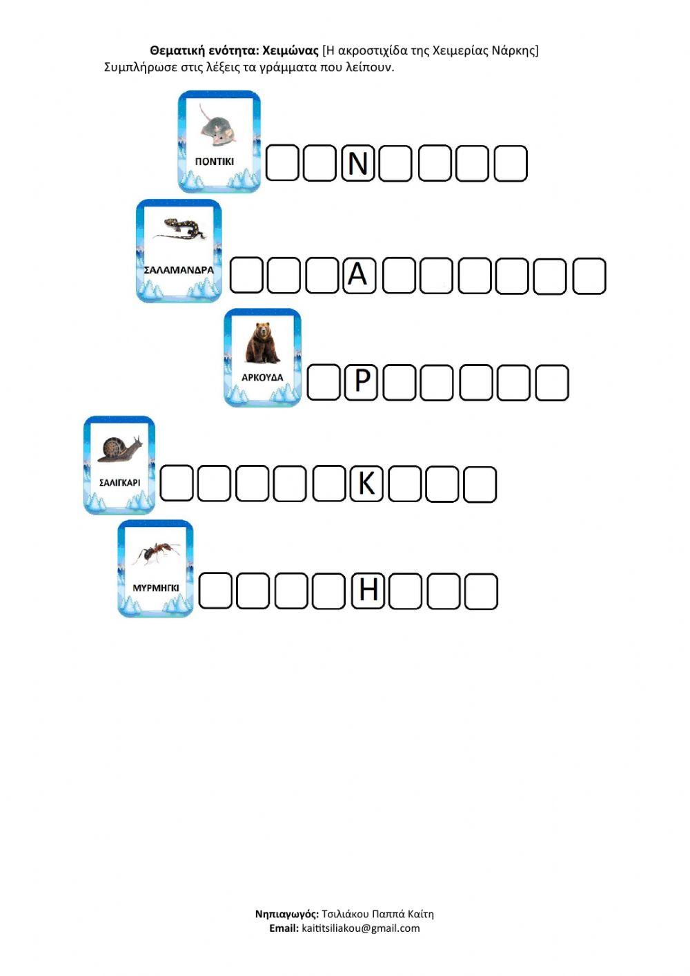 Η ακροστιχίδα της Χειμερίας Νάρκης