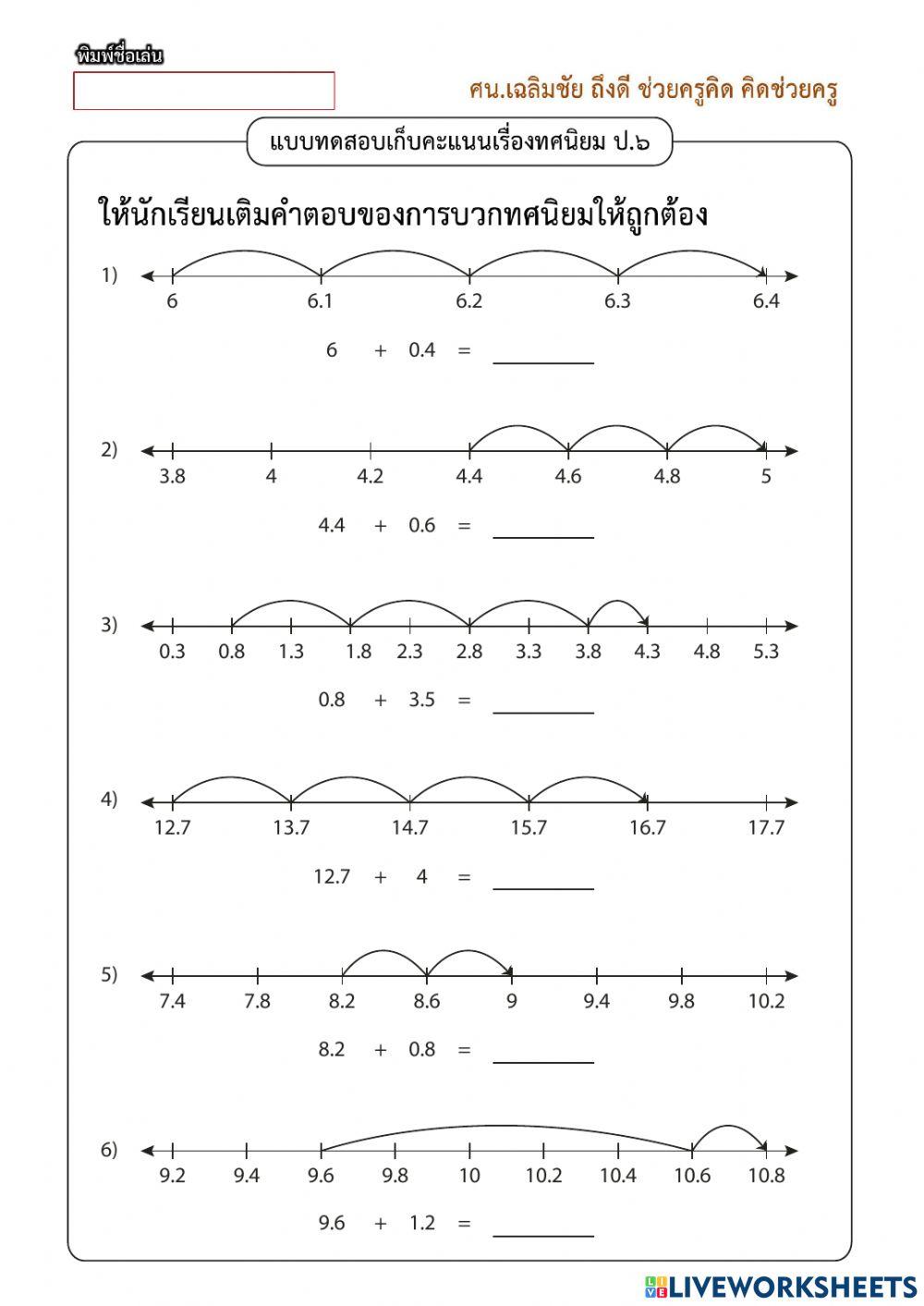 แบบทดสอบเก็บคะแนนเรื่องทศนิยม ป.6