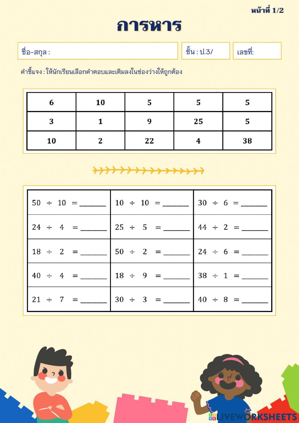 ใบงานที่ 1 : การหาร (ป.3)