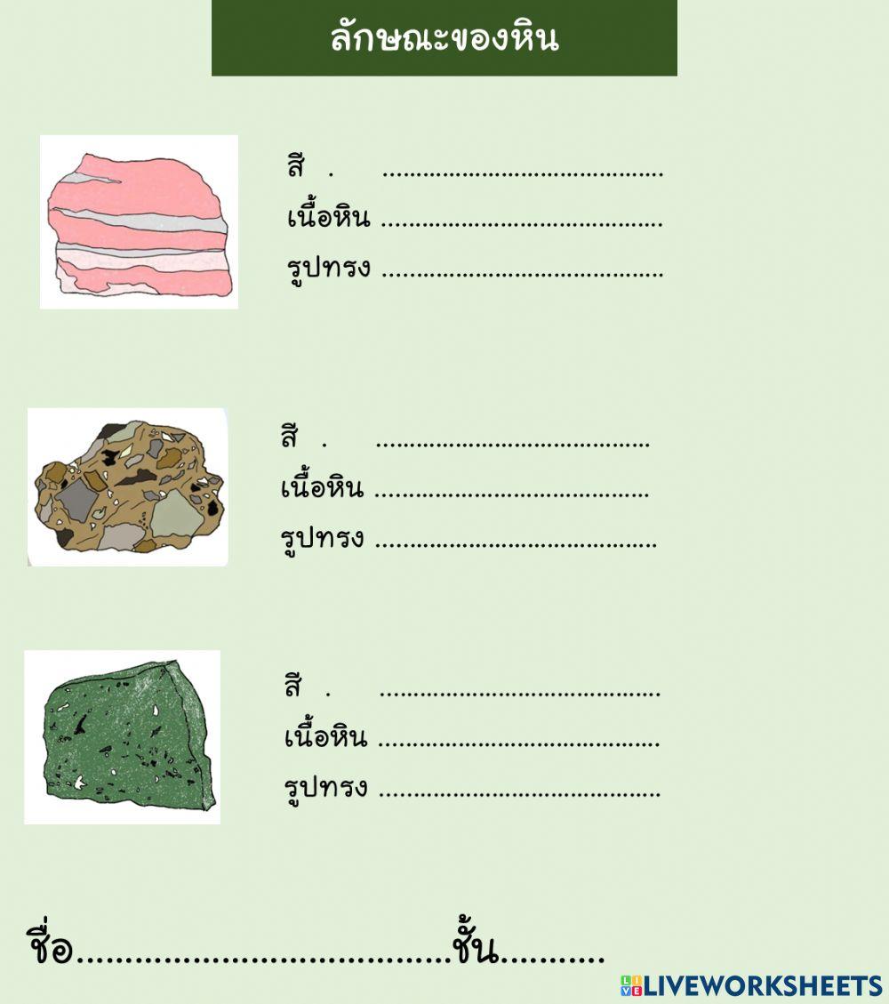 ลักษณะของหิน