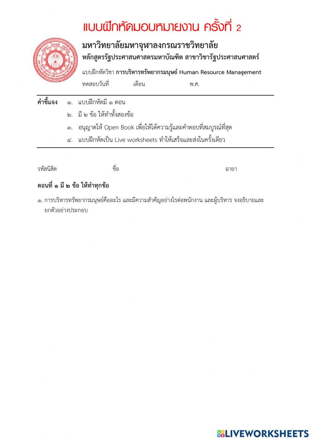 การบริหารทรัพยากรมนุษย์ 1