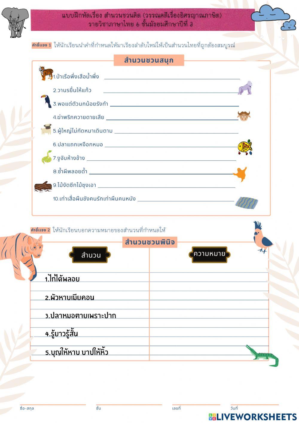 สำนวนชวนคิด