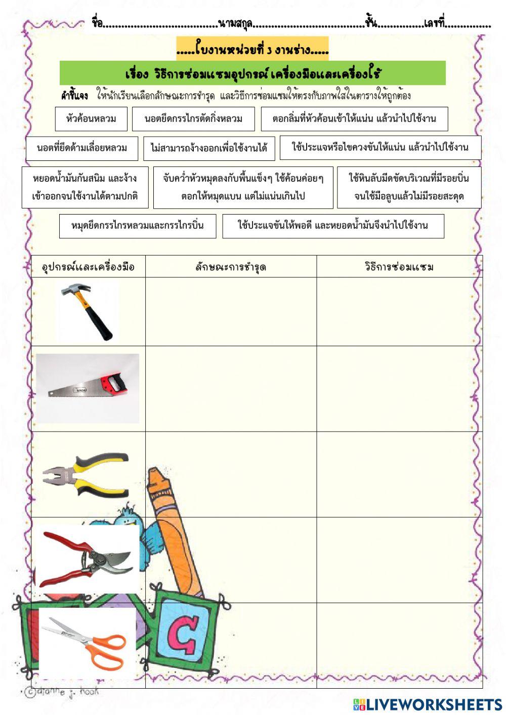 ใบงาน วิธีการซ่อมแซมอุปกรณ์ เครื่งมือ