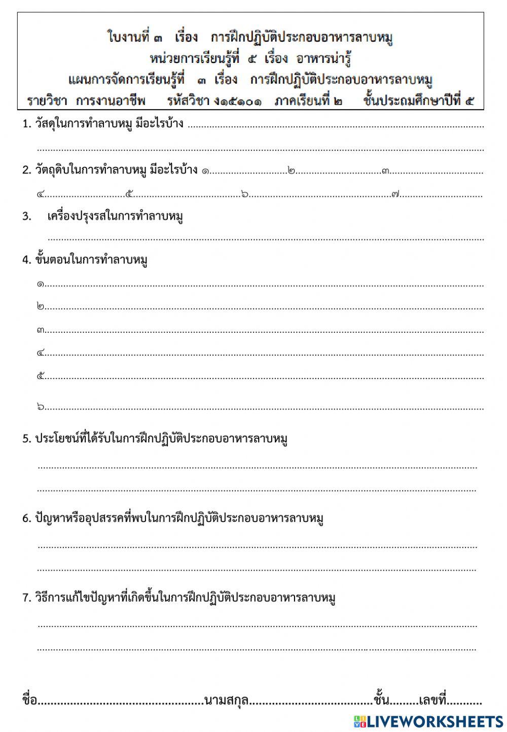 ใบงานฝึกปฏิบัติการทำลาบหมู