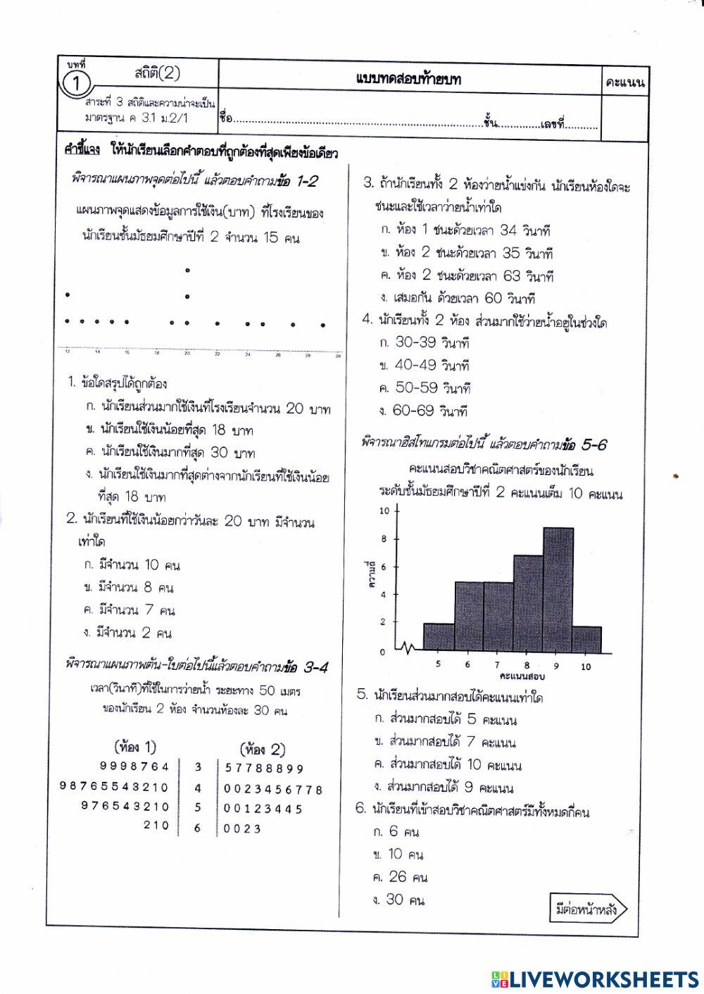 สถิติ 2 ห้อง ม.2-6