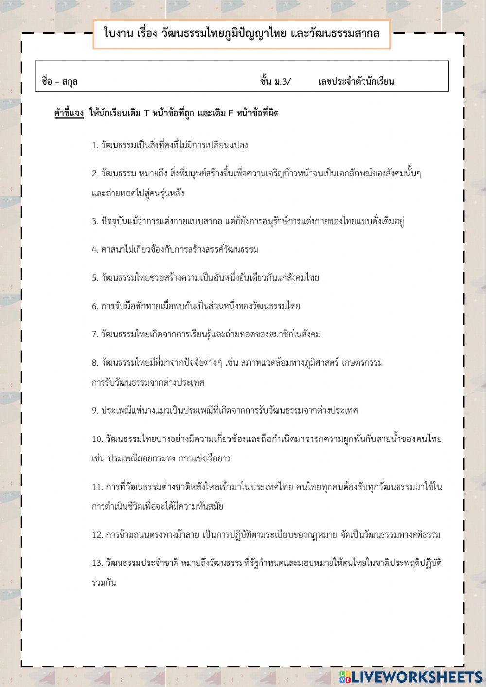 ใบงาน เรื่อง วัฒนธรรมไทย ภูมิปัญญาไทย และวัฒนธรรมสากล ม.3