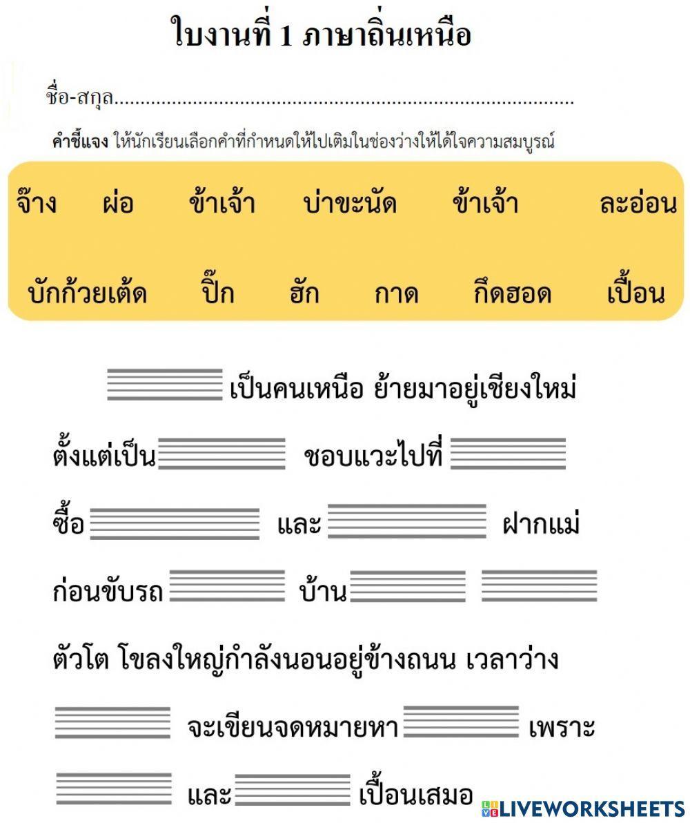 ใบงานที่ 1 ภาษาถิ่นเหนือ