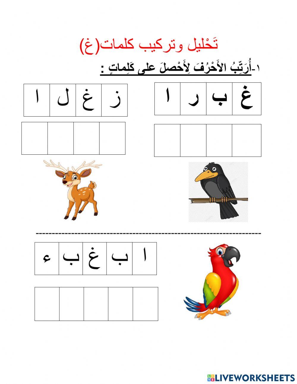 تحليل وتركيب كلمات فيها غ