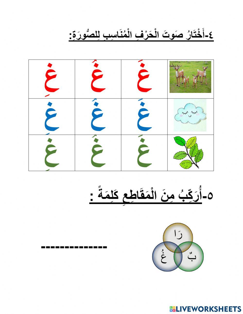 تحليل وتركيب كلمات فيها غ