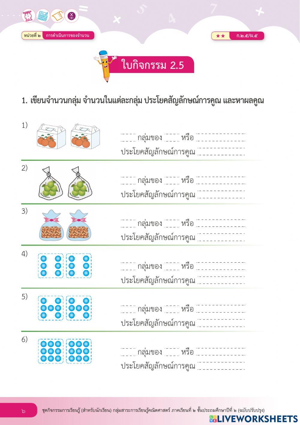 2และ3คูณกับจำนวนหนึ่งหลัก