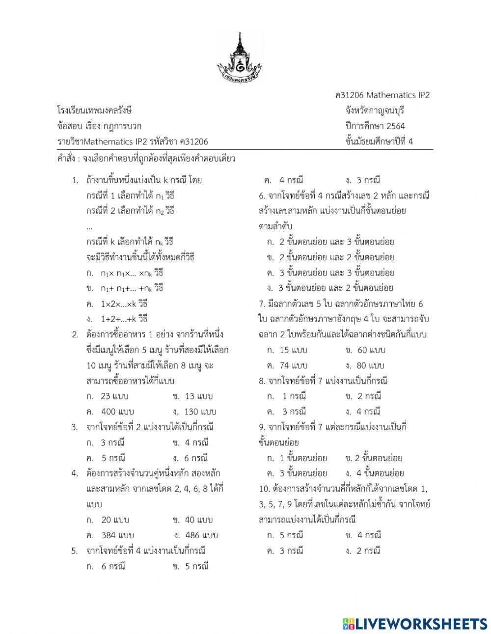 สอบเก็บคะแนน เรื่อง กฎการบวก ม.4-8