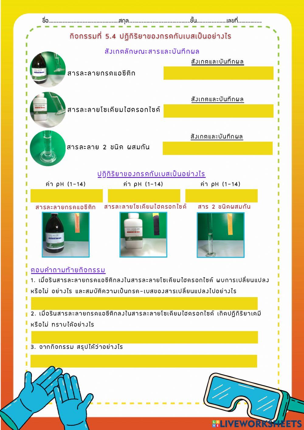 กิจกรรมที่ 5.4 ปฏิกิริยาของกรดกับเบสเป็นอย่างไร