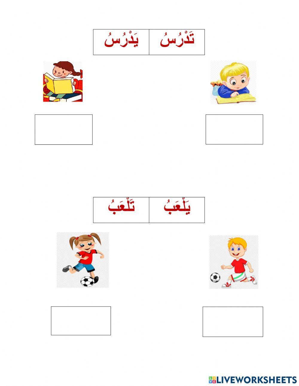 فعل المضارع للمذكّر والمؤنّث