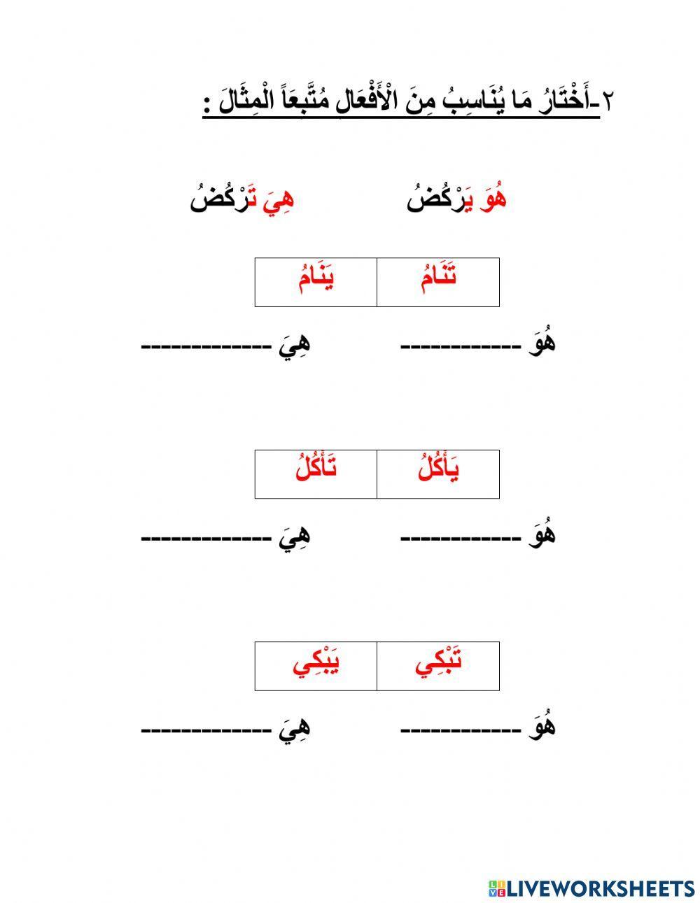 فعل المضارع للمذكّر والمؤنّث