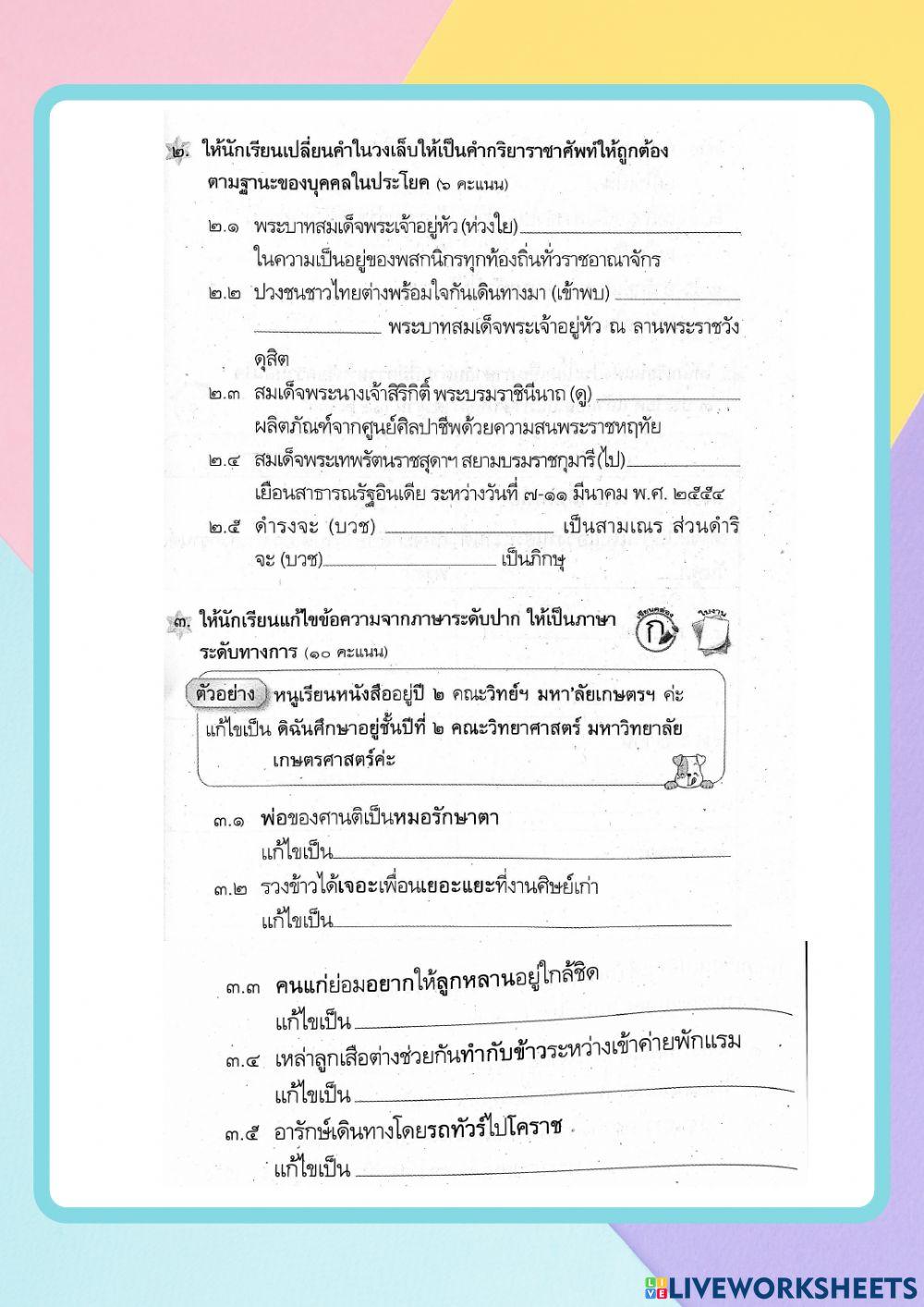 ระดับภาษา ราชาศัพท์ ภาษาถิ่น ใช้ให้เคยชินและเหมาะสม