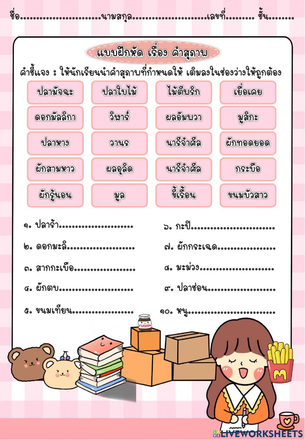 แบบฝึกหัด เรื่อง คำสุภาพ