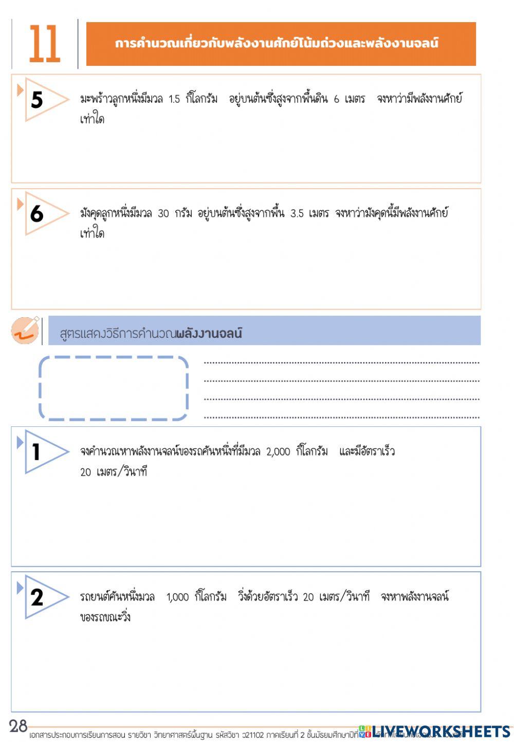 เรื่อง-การคำนวณเกี่ยวกับพลังงานศักย์โน้มถ่วงและ-พลังงานจลน์25.11.64