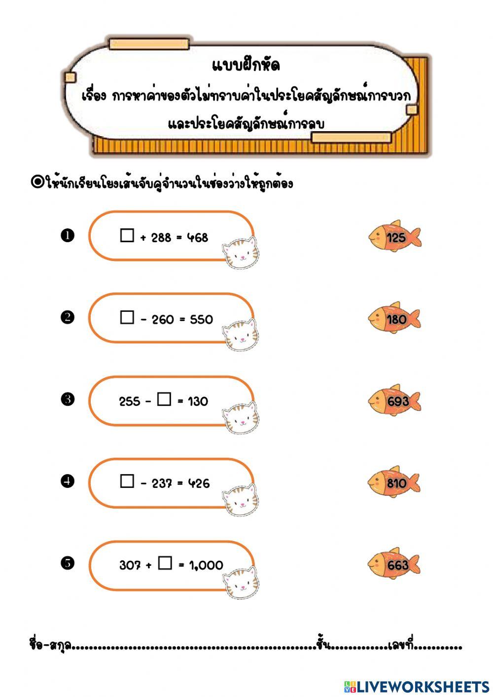 แบบฝึกหัด เรื่อง การหาค่าของตัวไม่ทราบค่า