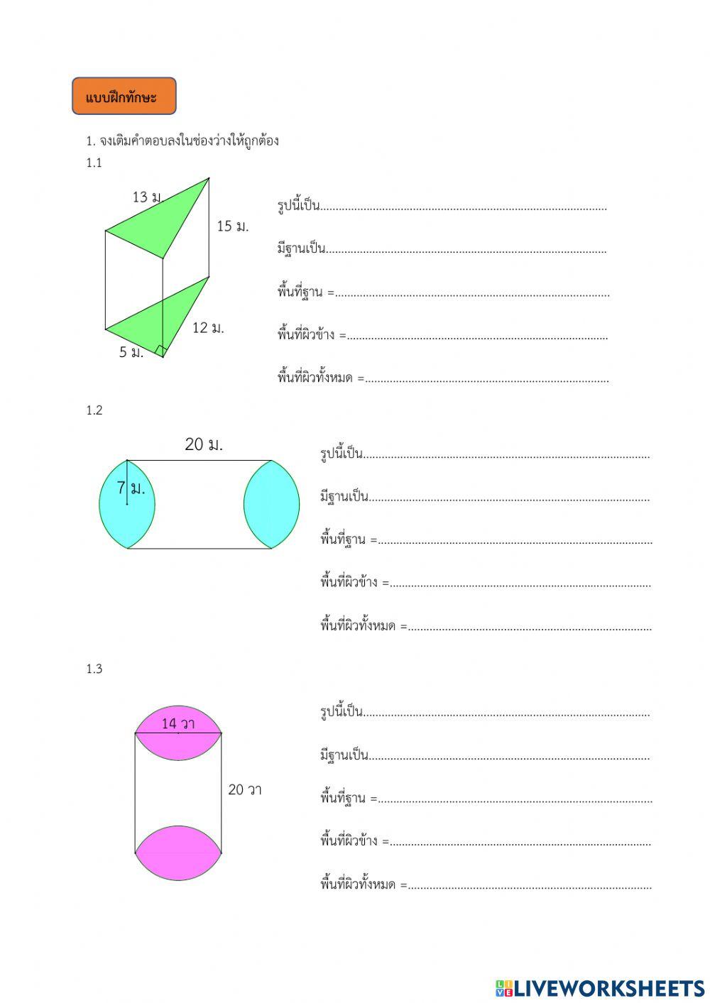 ใบงาน พื้นที่ผิวของปริซึมและทรงกระบอก