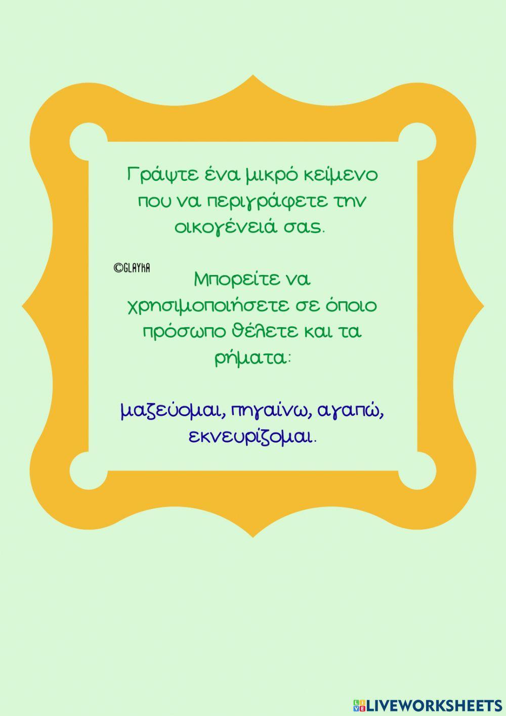 Η οικογένειά μου β