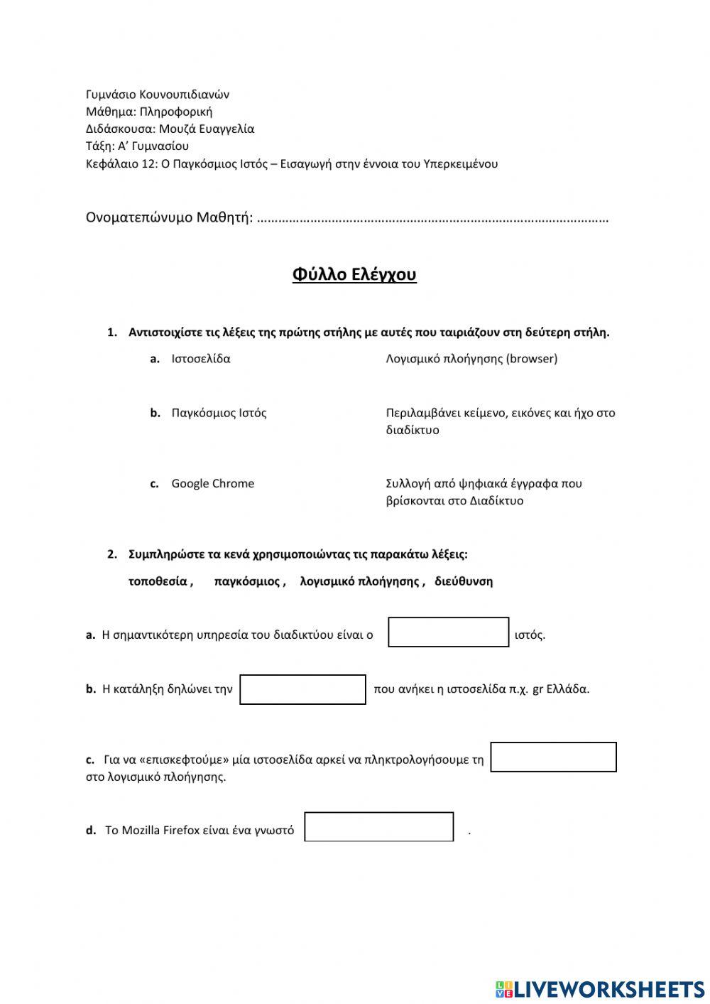 Φύλλο Ελέγχου: Κεφάλαιο 12 της Α' Γυμνασίου