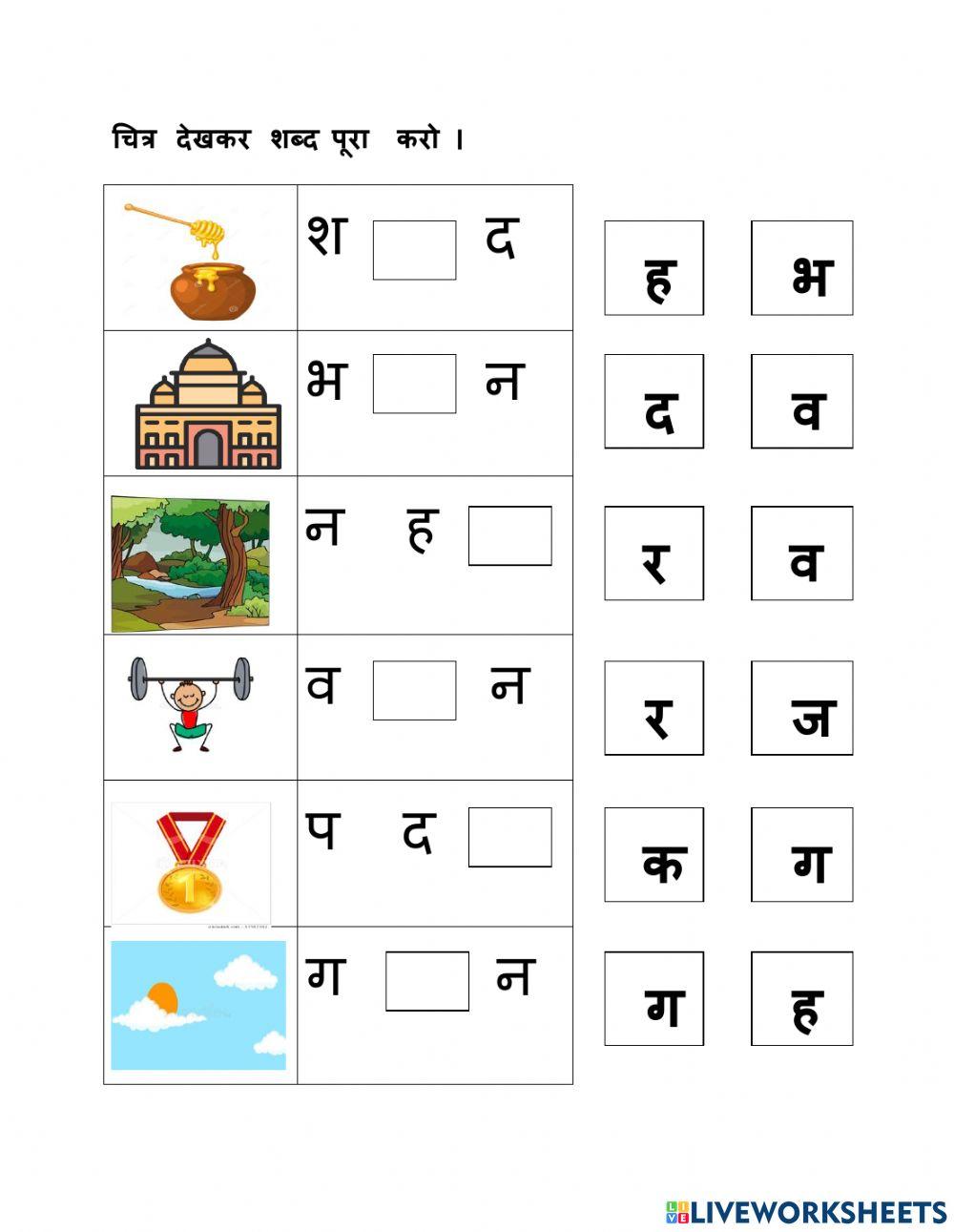 Hindi 3 letter fill up the blanks online exercise for live worksheets