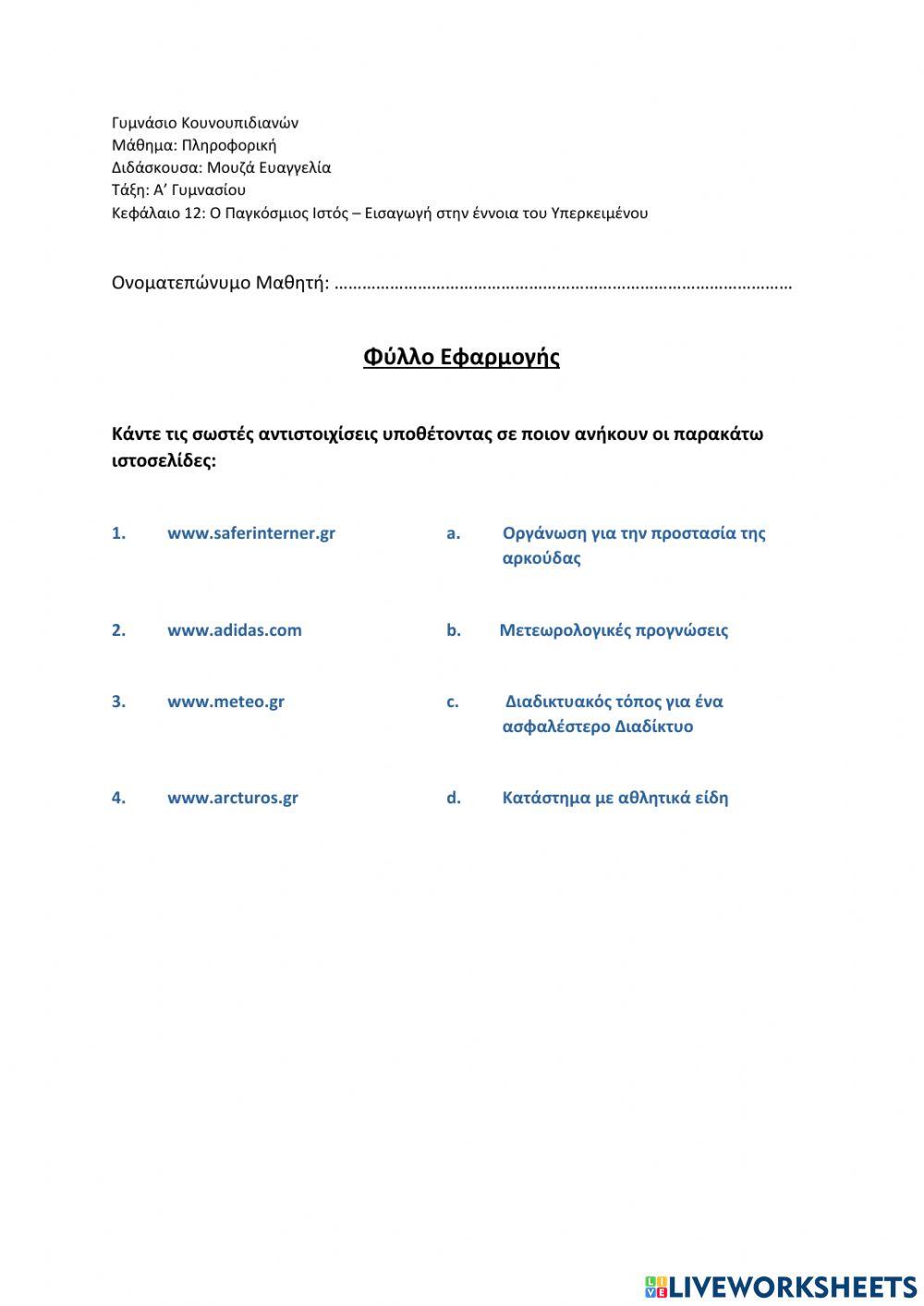 Κεφάλαιο 12 - Παγκόσμιος Ιστός