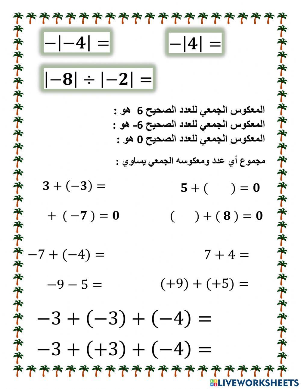 الأعداد الصحيحة