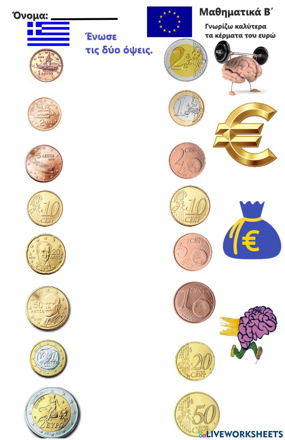 Μαθαίνω το ευρώ