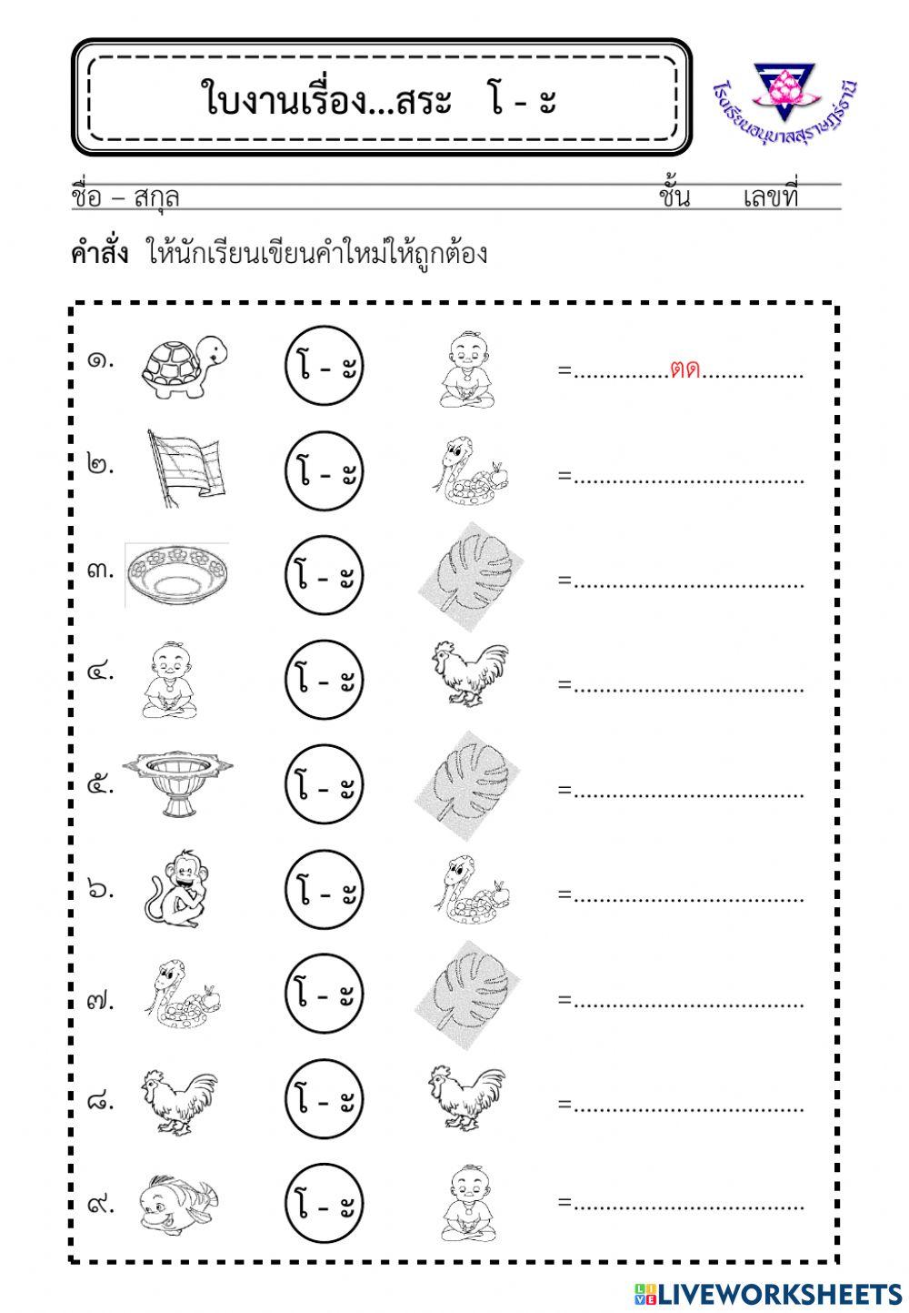สระโอะลดรูป2