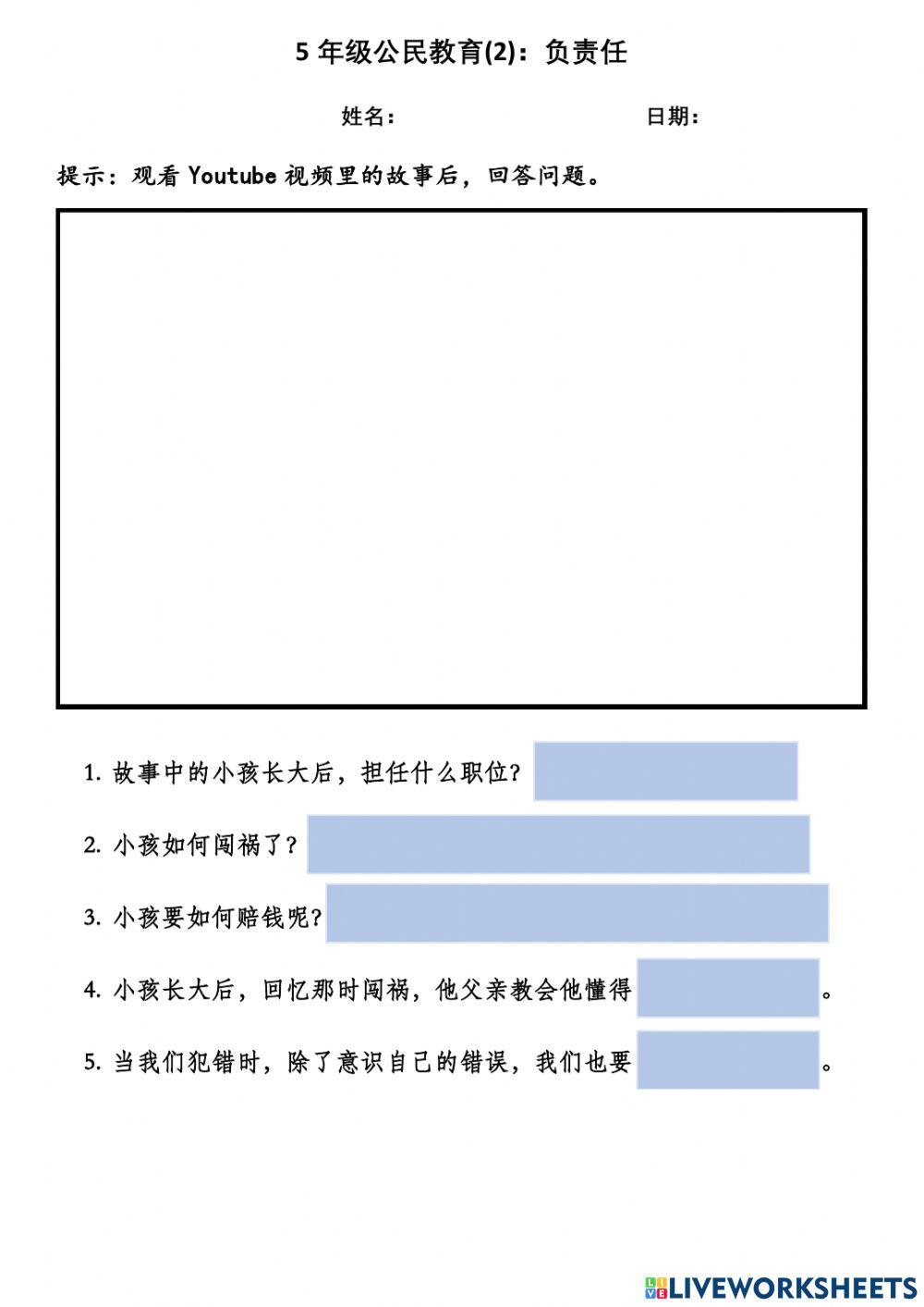 5年级公民教育(2)：负责任