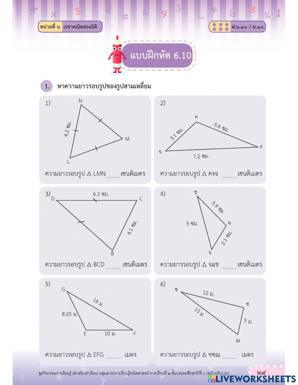 ความยาวรอบรูปของรูปสามเหลี่ยม