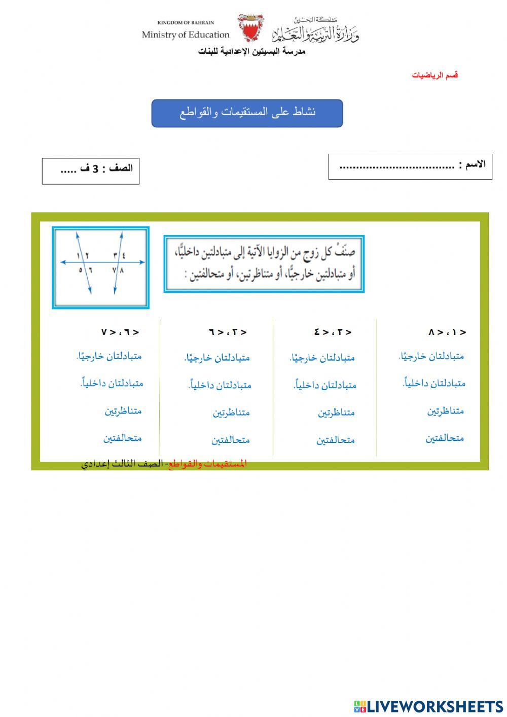 المستقيمات والقواطع