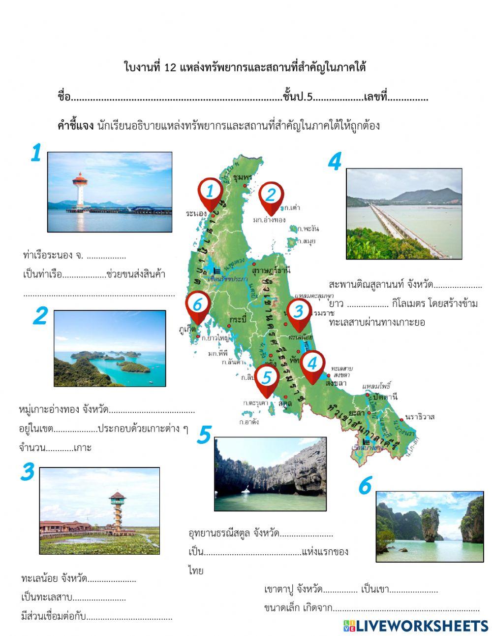 ใบงานที่ 12 แหล่งทรัพยากรและสถานที่สำคัญในภาคใต้