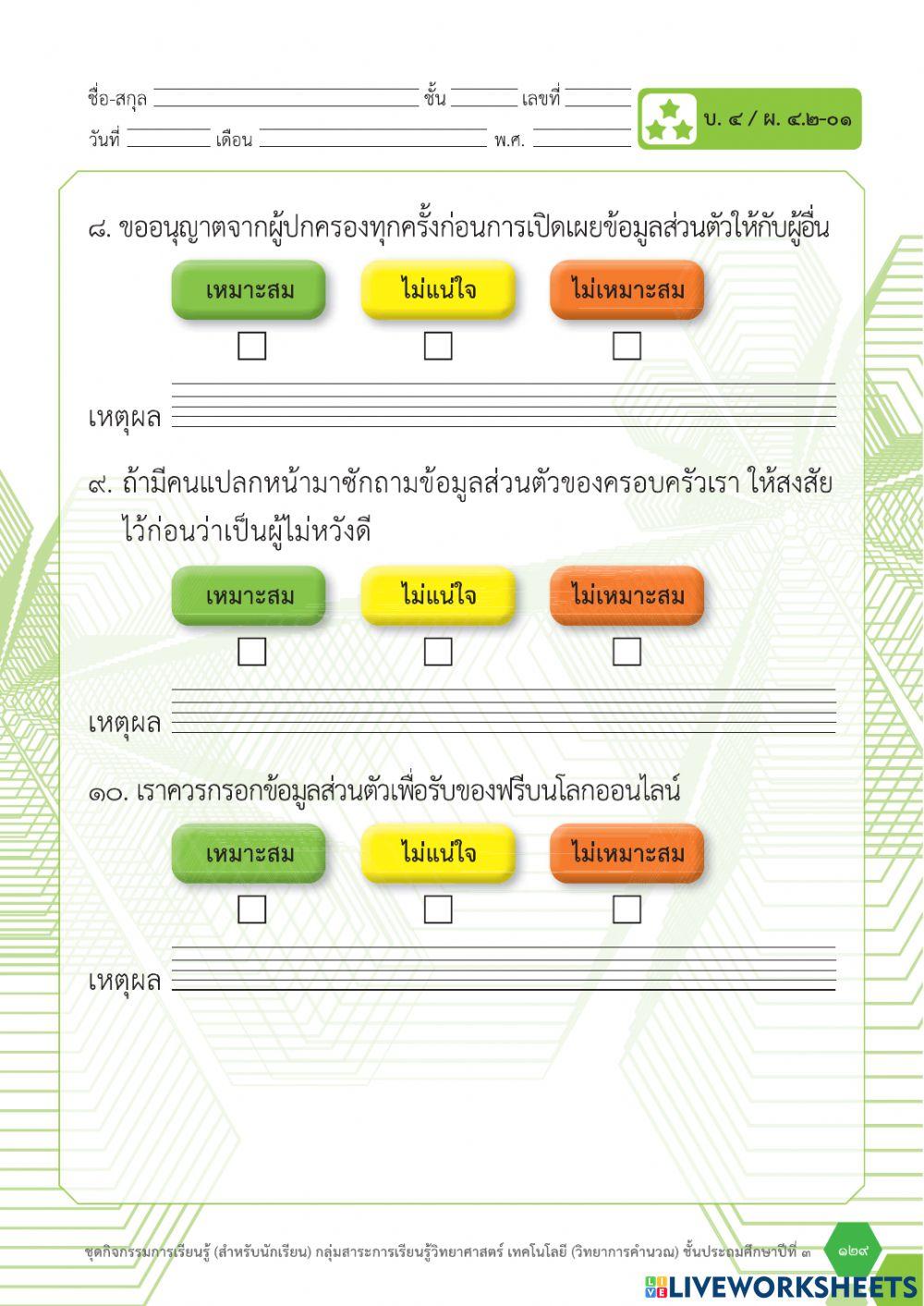 ใบงานที่ 3 เรื่อง ปกป้องข้อมูลสำคัญ