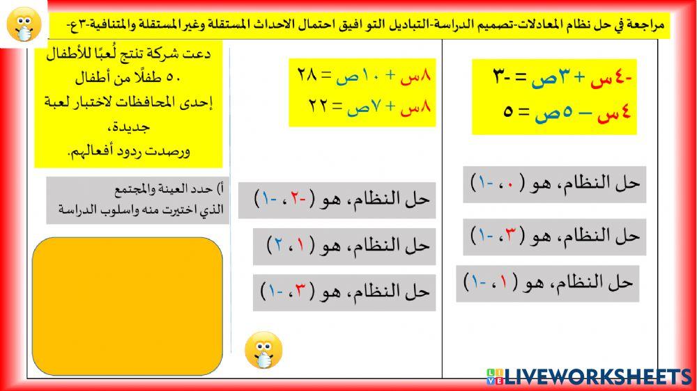 احتمال الاحداث المتنافية والمستقلة - التباديل والتوافيق - حل النظام