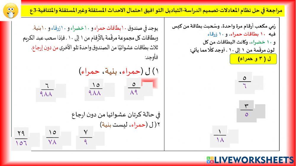 احتمال الاحداث المتنافية والمستقلة - التباديل والتوافيق - حل النظام