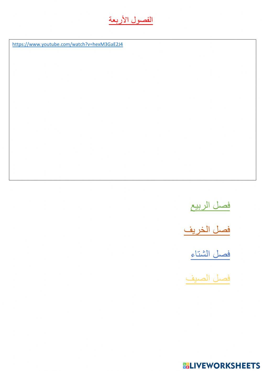 الفصول الأربعة