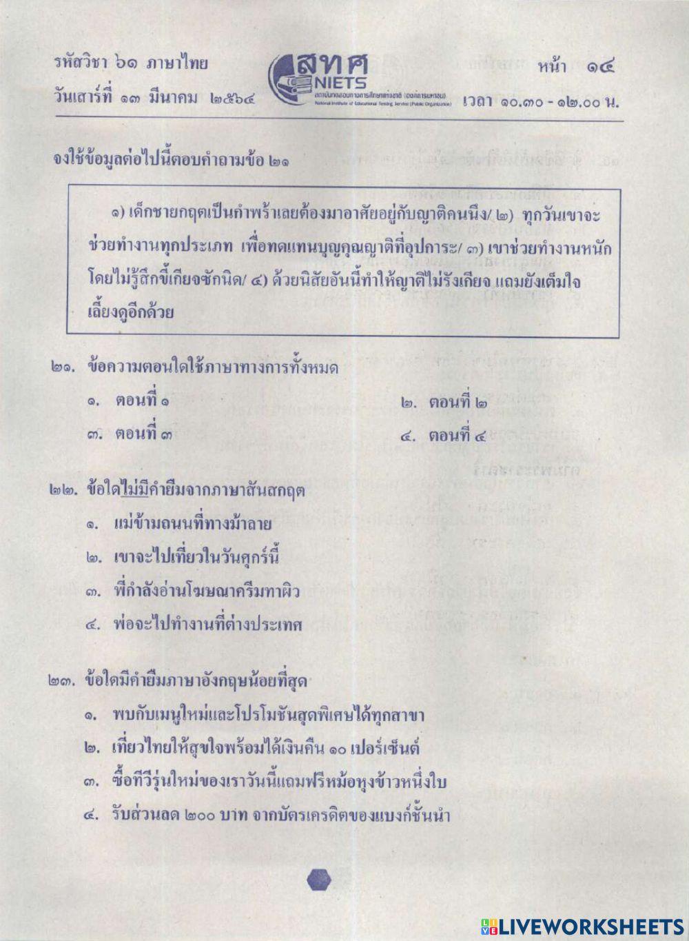 O-net ภาษาไทย 64 ชุดที่ 2