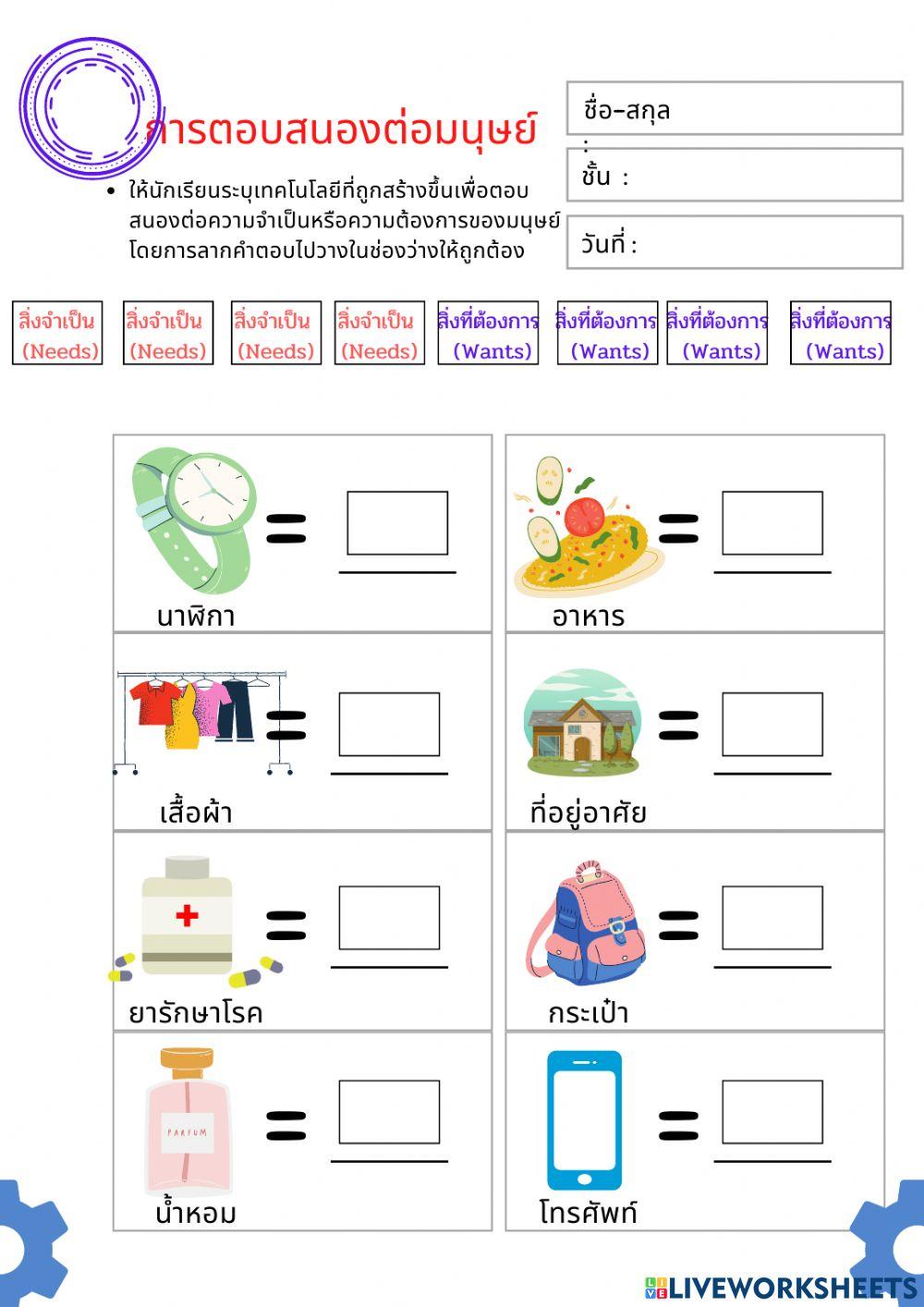 ใบงานเทคโนโลยีกับการตอบสนองต่อมนุษย์