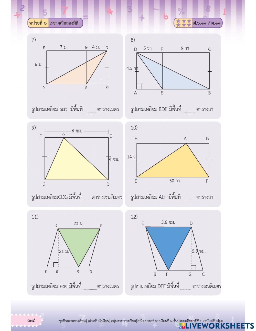 หาพื้นที่รูปสามเหลี่ยมและรูปสี่เหลี่ยม