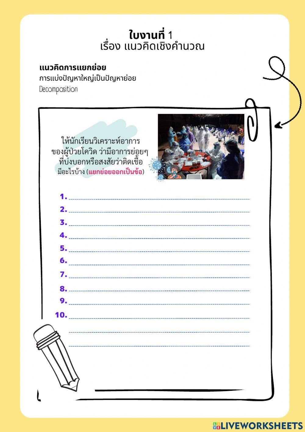 ใบงาน 1 แนวคิดเชิงคำนวณ  