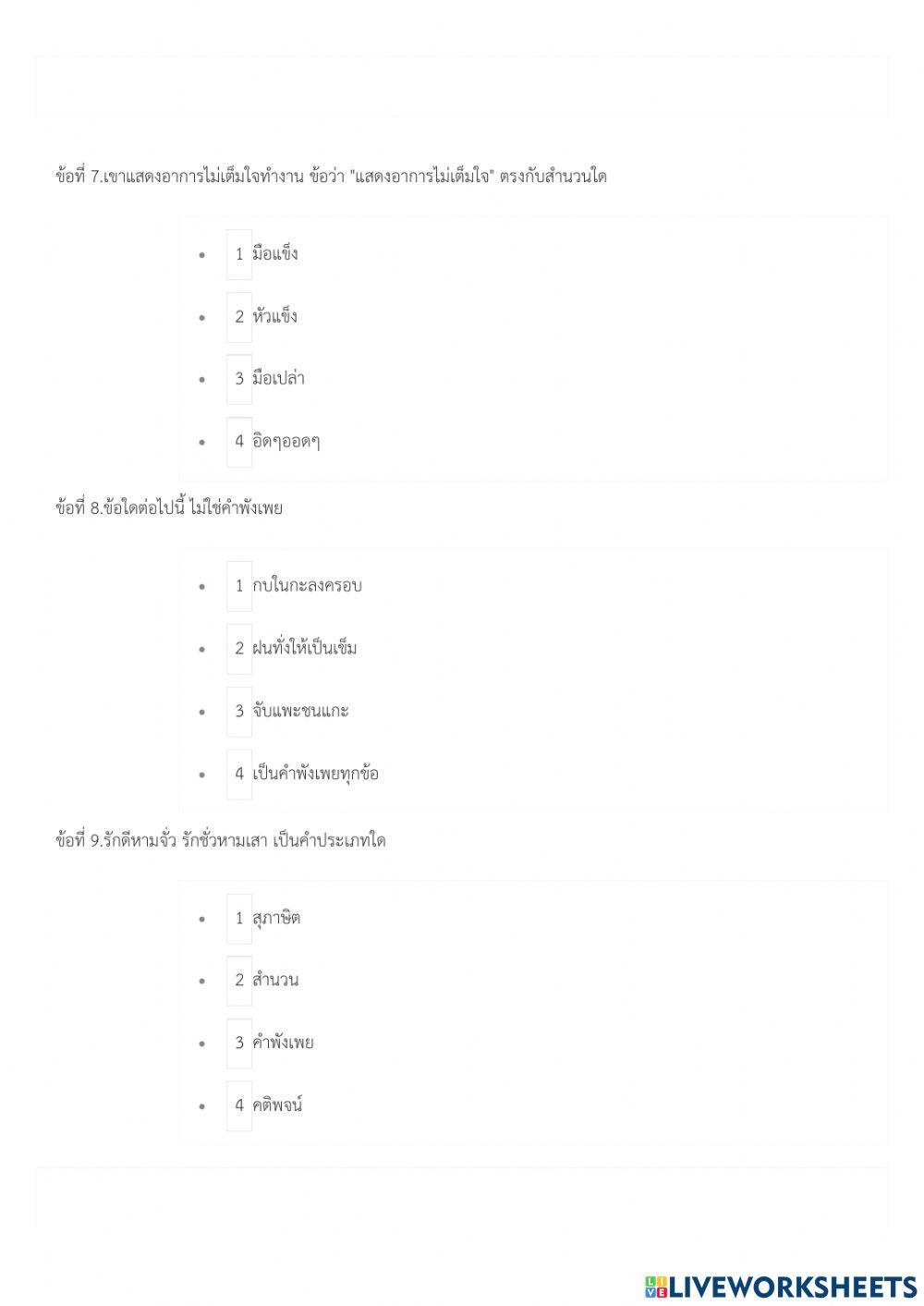 แบบทดสอบสำนวนสุภาษิต