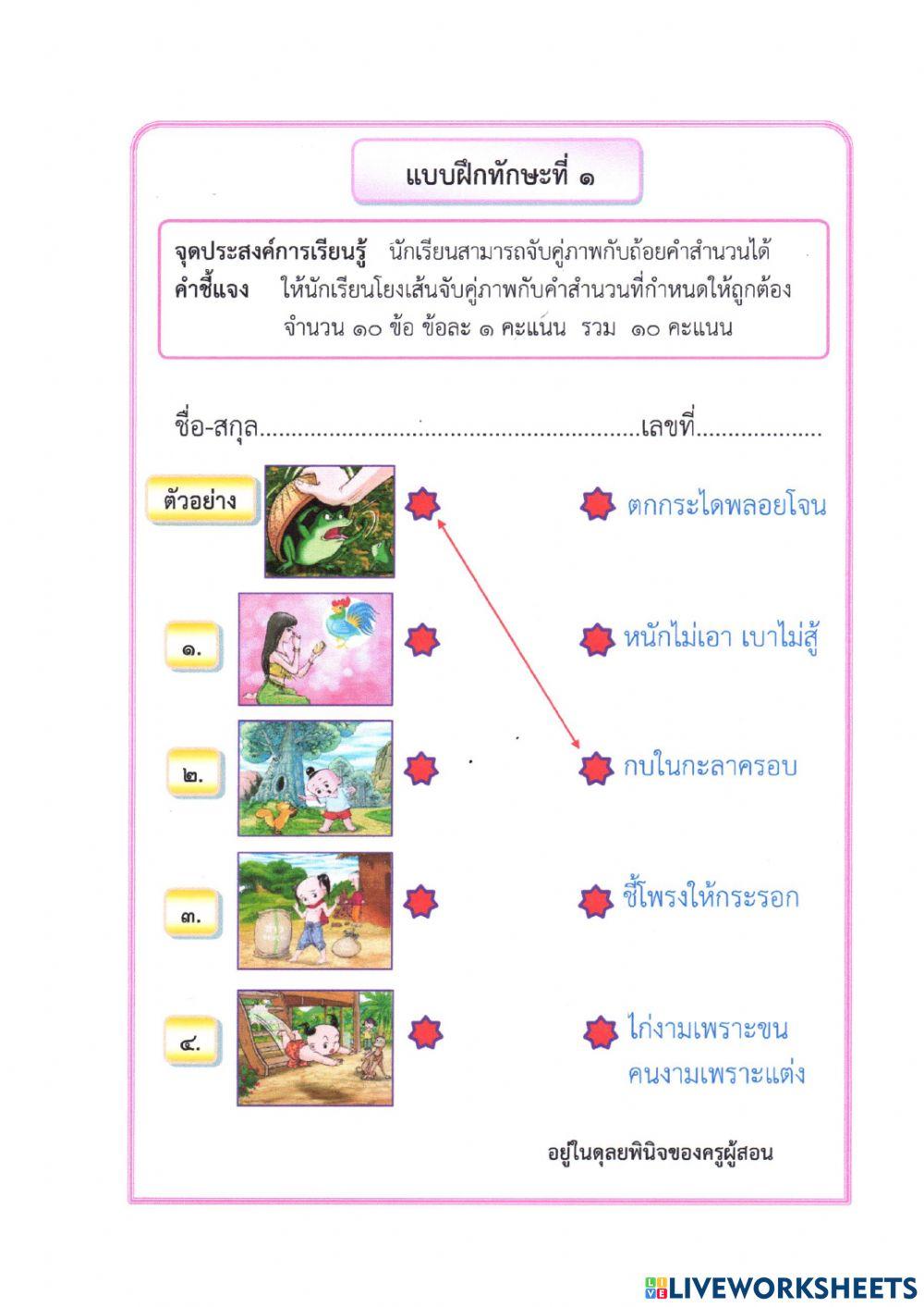 แบบฝึกหัดสำนวนสุภาษิต