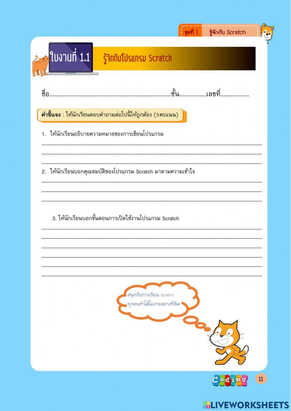 รู้จักกับโปรแกรม scratch