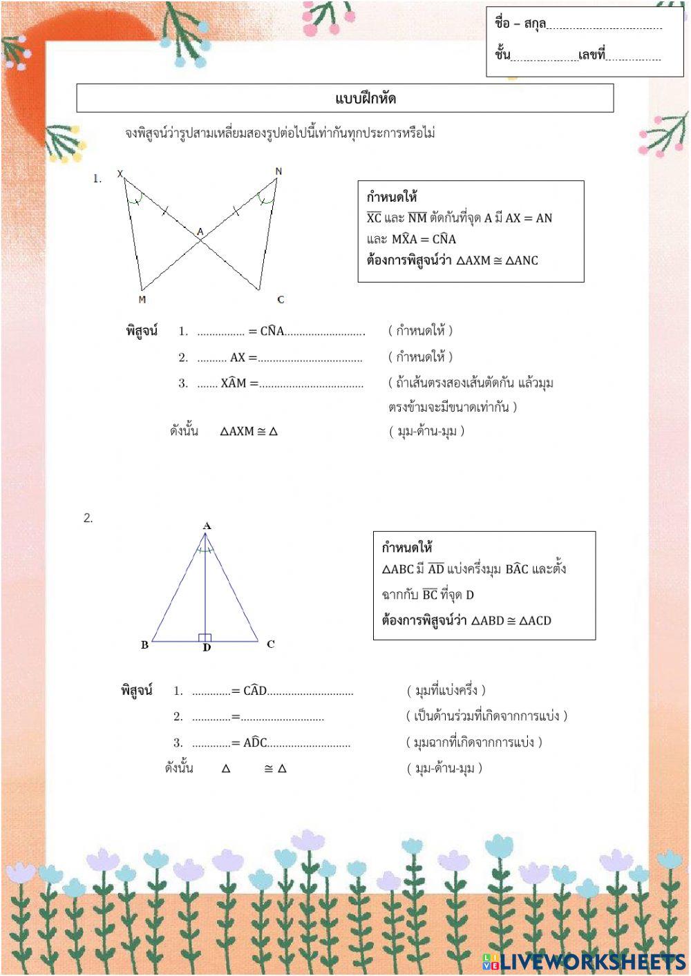 รูปสามเหลี่ยมสองรูปที่สัมพันธ์แบบ มุม-ด้าน-มุม