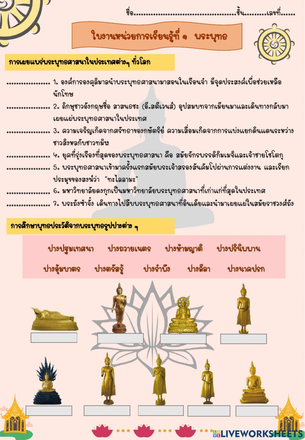 ใบงานหน่วยพระพุทธ