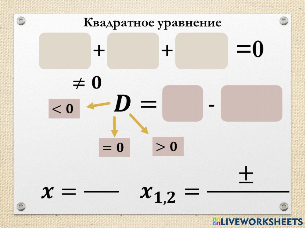 Квадратное уравнение