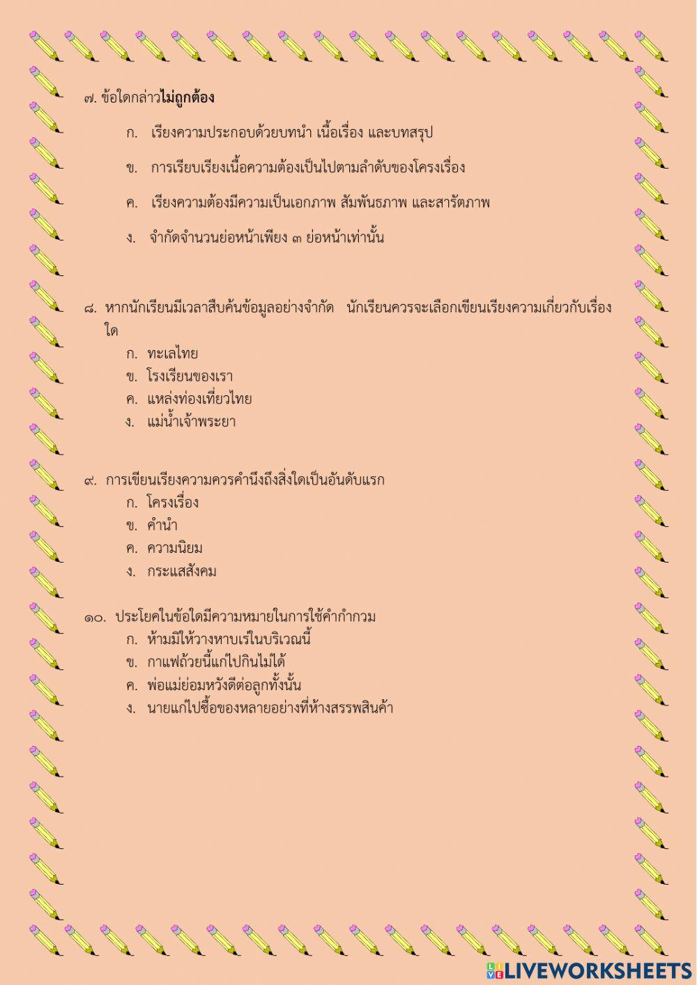 แบบทดสอบเรียงความ ม.๑