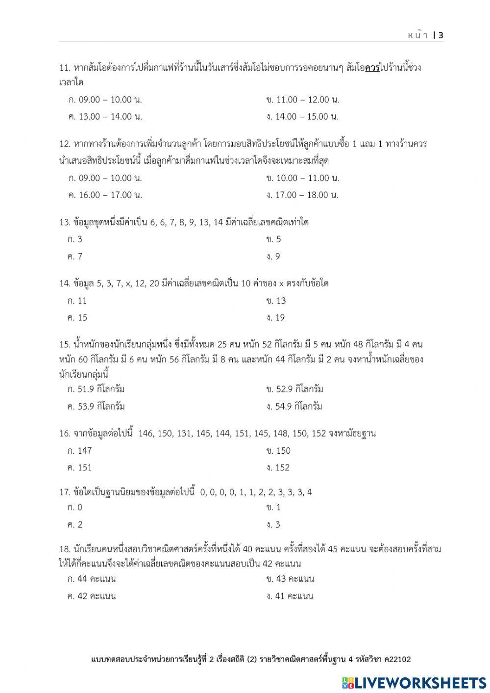 ข้อสอบท้ายบทที่ 1 สถิติ(2)